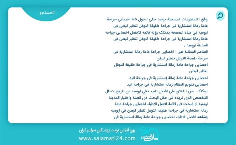 وفق ا للمعلومات المسجلة يوجد حالي ا حول93 أخصائي جراحة عامة زمالة استشاریة في جراحة طفيفة التوغل تنظير البطن في ارومیه في هذه الصفحة يمكنك ر...